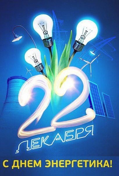 С Днём энергетика!