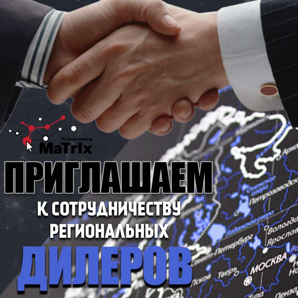 Приглашаем к сотрудничеству региональных дилеров