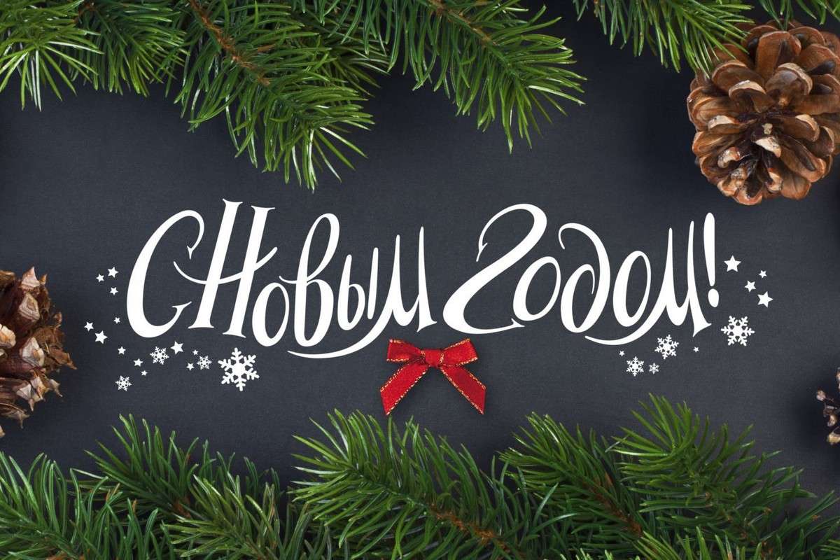 Поздравляем с Новым Годом!