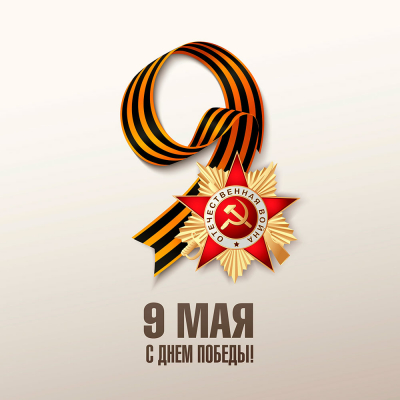 С Днём Победы!