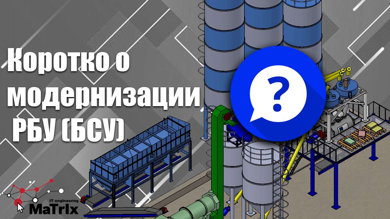 Коротко о модернизации РБУ (БСУ)