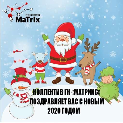 Команда Матрикс поздравляет с наступающим Новым Годом