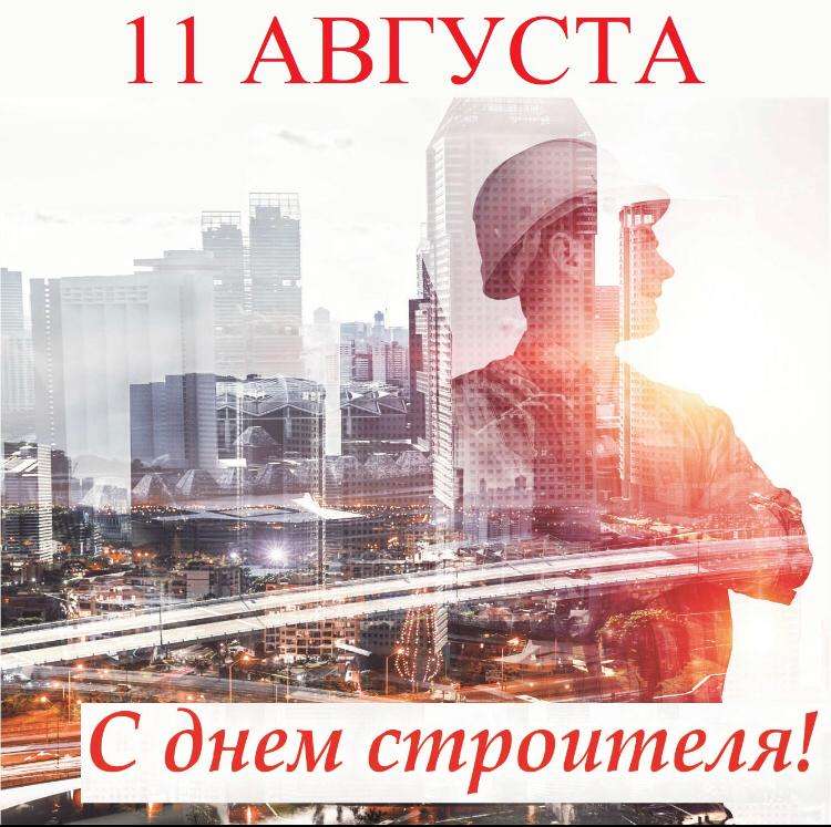 С Днём Строителя!