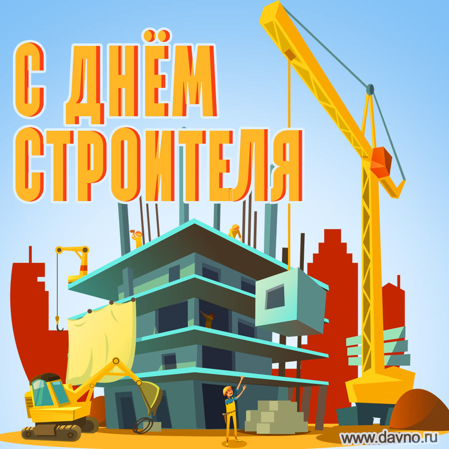 С Днем Строителя!